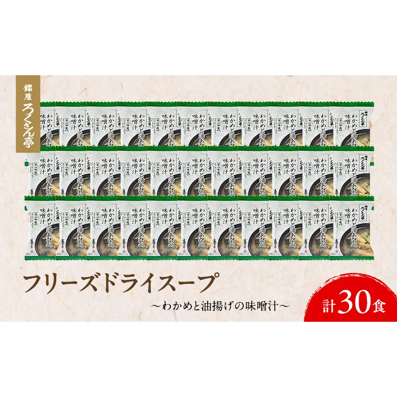 銀座ろくさん亭 フリーズドライ 味噌汁 (わかめと油揚げ)30食【B】 みそ汁