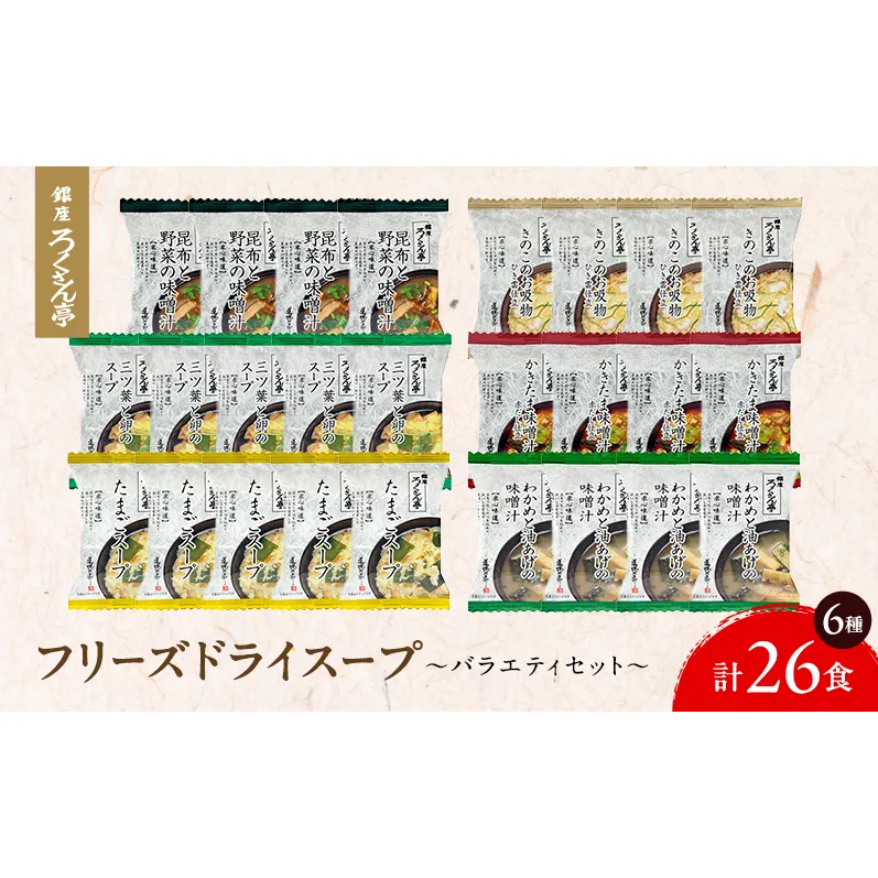 銀座ろくさん亭 フリーズドライ 6種_計26食【C】 スープ みそ汁