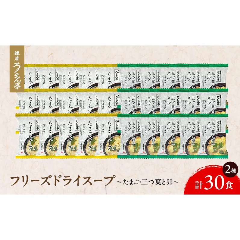 銀座ろくさん亭 フリーズドライ たまごスープ2種_計30食【A】 スープ