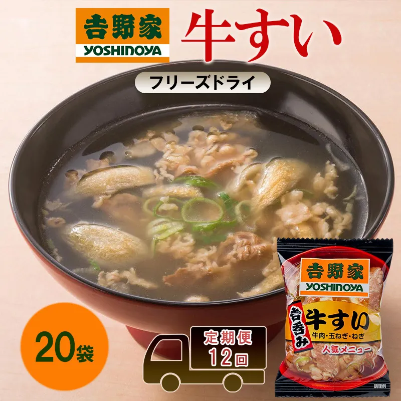 定期便 12回 吉野家 牛すい 20袋 フリーズドライ 常温保存 食品 牛肉 インスタント 常温 非常食 保存食 災害 防災 備蓄 ローリングストック 非常用 備蓄用