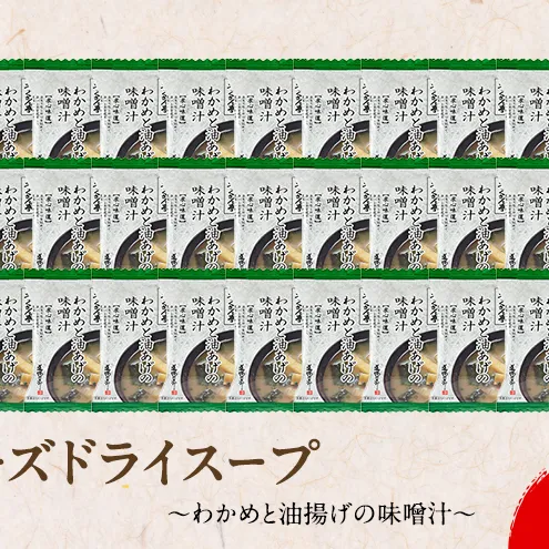 銀座ろくさん亭 フリーズドライ 味噌汁 (わかめと油揚げ)30食【B】 みそ汁