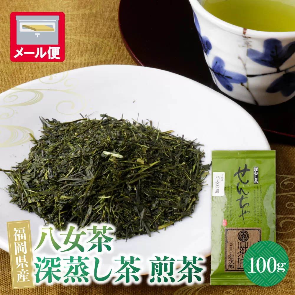 八女茶　深蒸し茶煎茶　100g