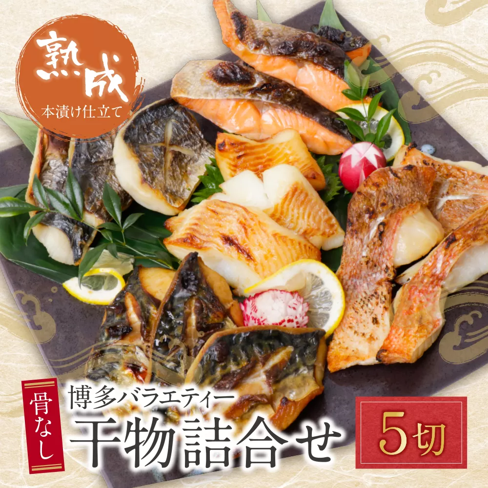 博多バラエティ― 干物詰合せ 5切