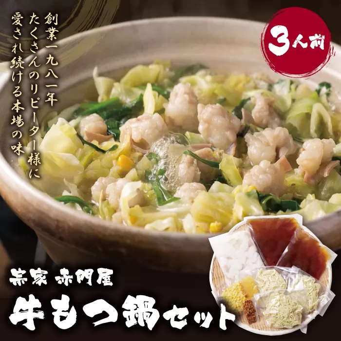 赤門屋 牛もつ鍋 醤油味(3人前)