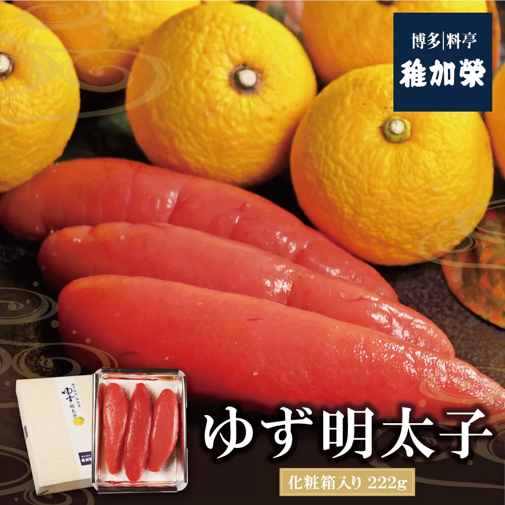 稚加榮 ゆず明太子（化粧箱入）222g