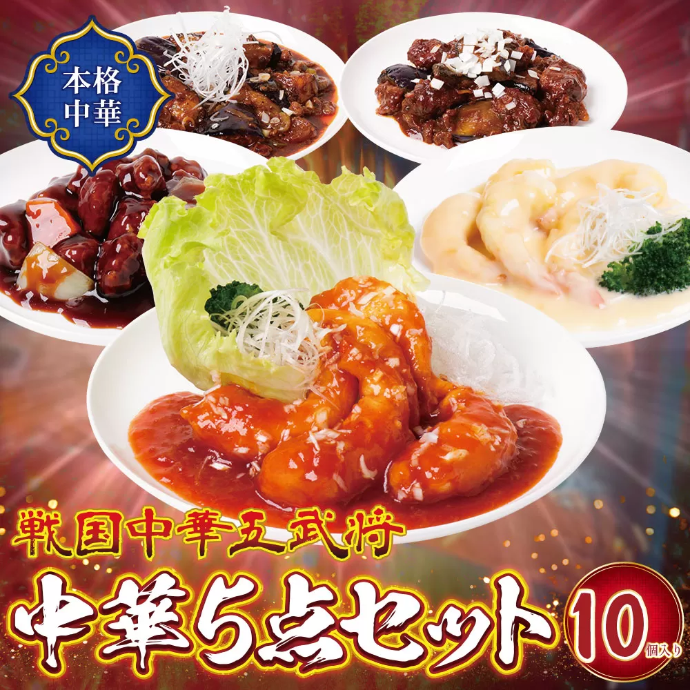 本格中華厳然！ 豪華5点セット(5種×2袋 計10袋）戦国中華五武将 エビチリ エビマヨ 麻婆茄子 酢豚 回鍋肉 人気 中華 おすすめ 中華料理 中華 詰め合わせ セット