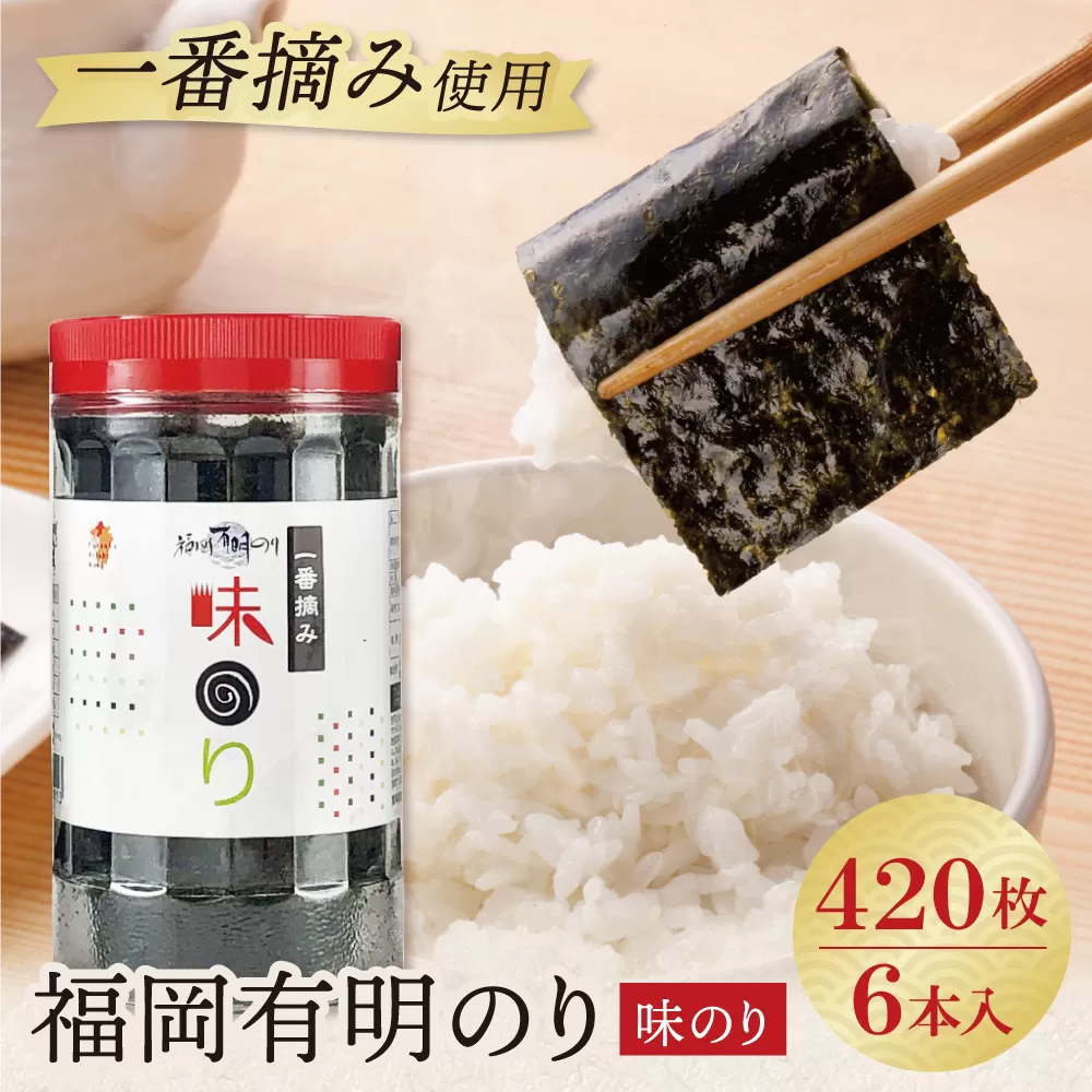 福岡有明のり(味のり)(計420枚)6本セット