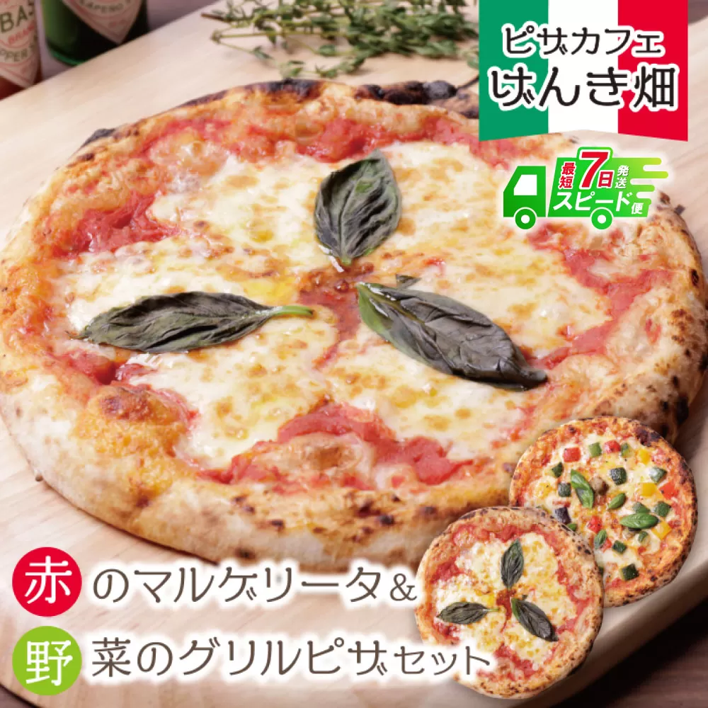【最短発送】げんき畑 ピザ 2枚セット＜赤のマルゲリータ＆野菜グリルピザ＞