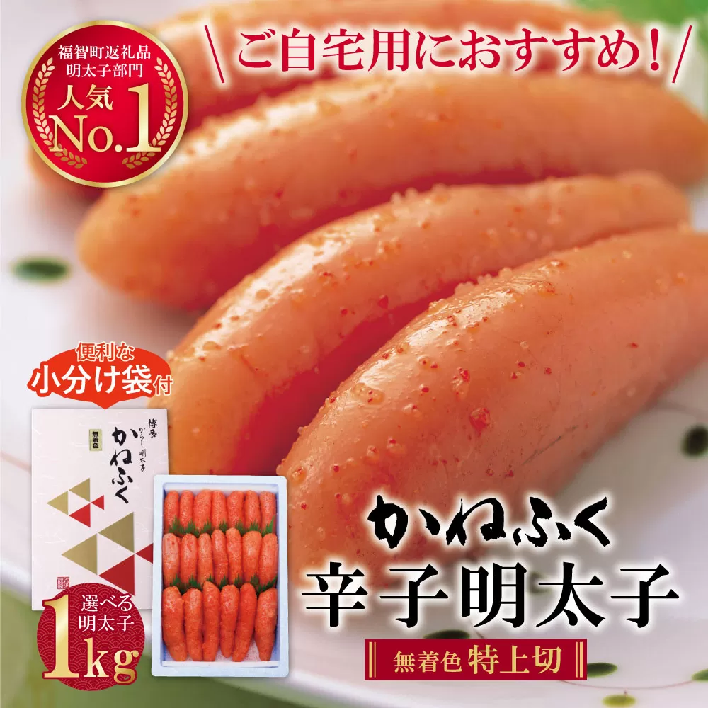 [寄付額改定]累計193,450件突破! たっぷり大容量!! かねふく 辛子明太子(特上切・無着色)1kg