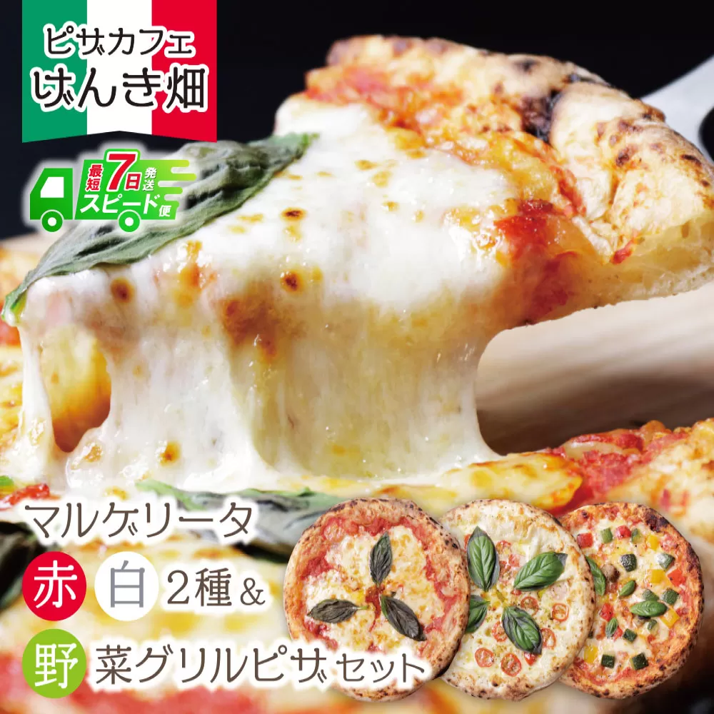 【最短発送】げんき畑 ピザ 3枚セット＜(赤・白)＆野菜グリルピザ＞