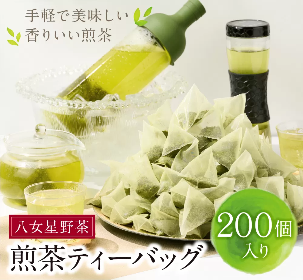八女茶 煎茶ティーバッグ3g 200個入 （100個×2袋）