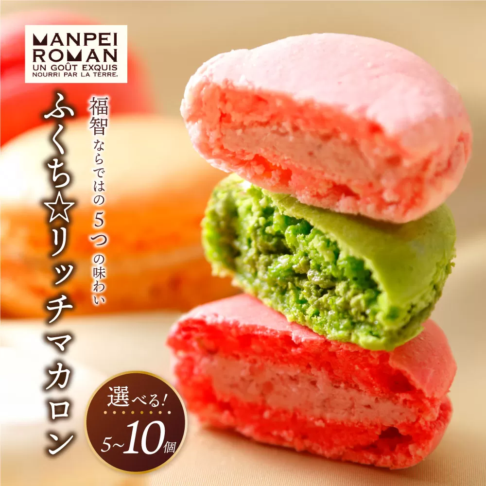 ふくち☆リッチマカロン(5個詰合せ)