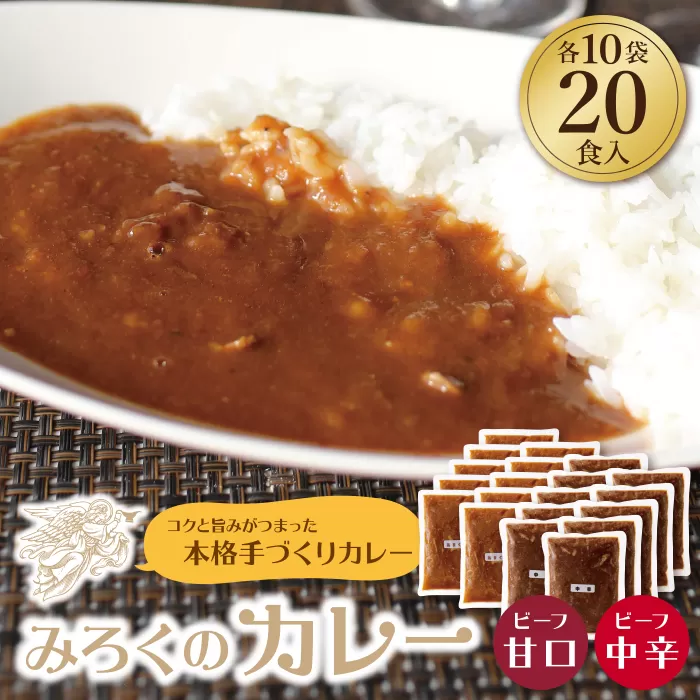 みろくのカレー20食（甘口10食・中辛10食）