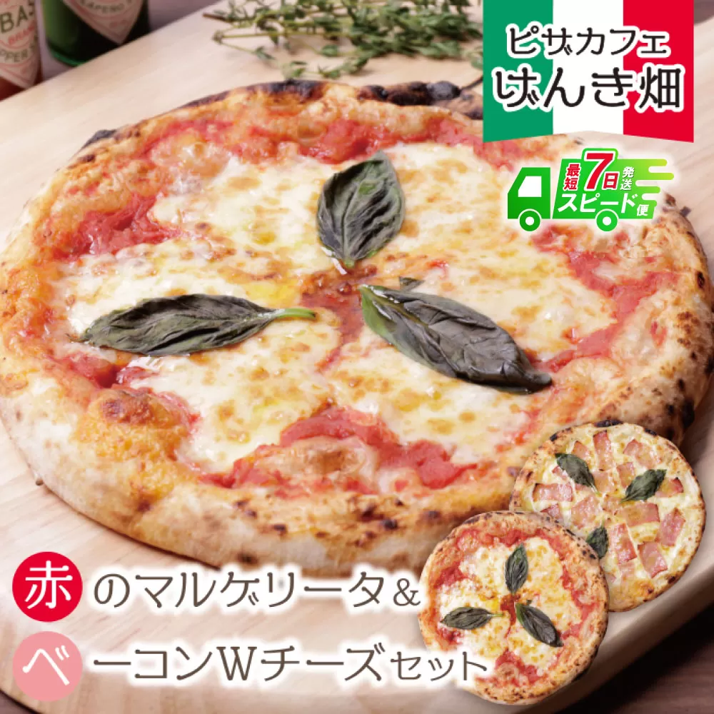【最短発送】げんき畑 ピザ 2枚セット＜赤のマルゲリータ＆ベーコンＷチーズ＞