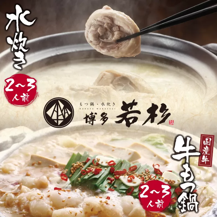 会心の2大鍋セット!!博多若杉 牛もつ鍋&水炊きセット(各2〜3人前)