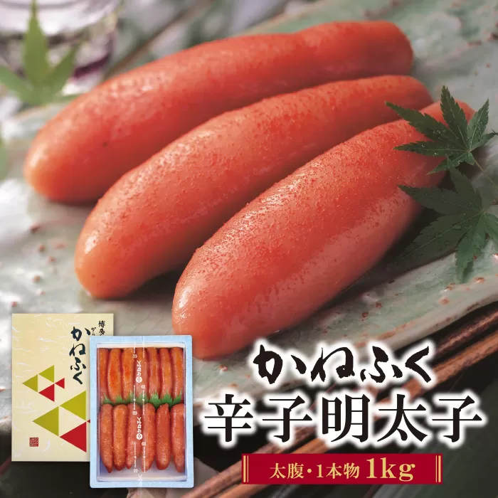 1本ものの大容量規格!! かねふく 辛子明太子(太腹・1本物)1kg