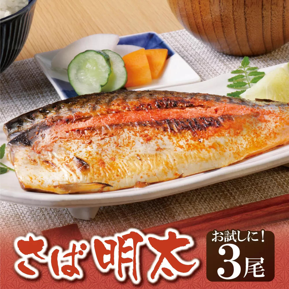 さば明太 3尾