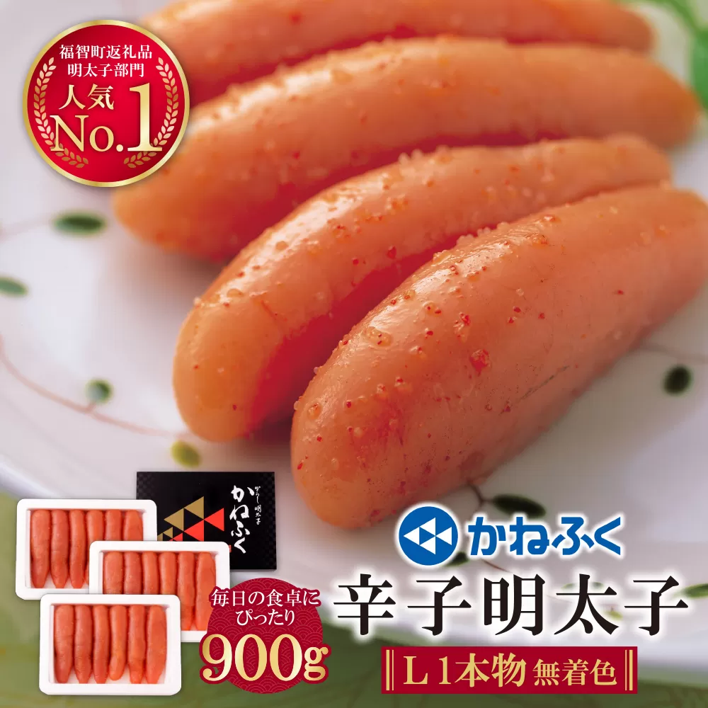 かねふく 辛子明太子(Lサイズ・1本物・無着色)計900g（300g×3p）