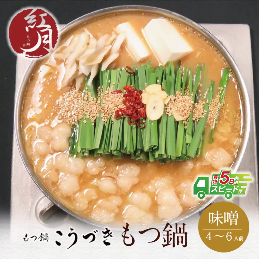 【最短発送】こうづき もつ鍋(白味噌)4～6人前