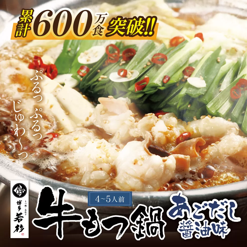 【8/19寄附額改定】累計600万食突破! 博多若杉 牛もつ鍋(4～5人前) あごだし醤油味 リピート支持多数!!