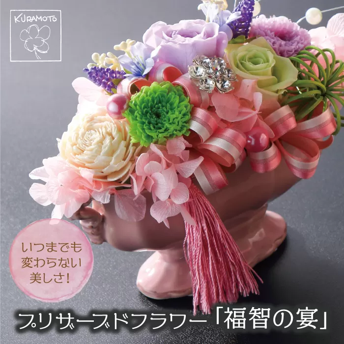 プリザーブドフラワー「福智の宴」