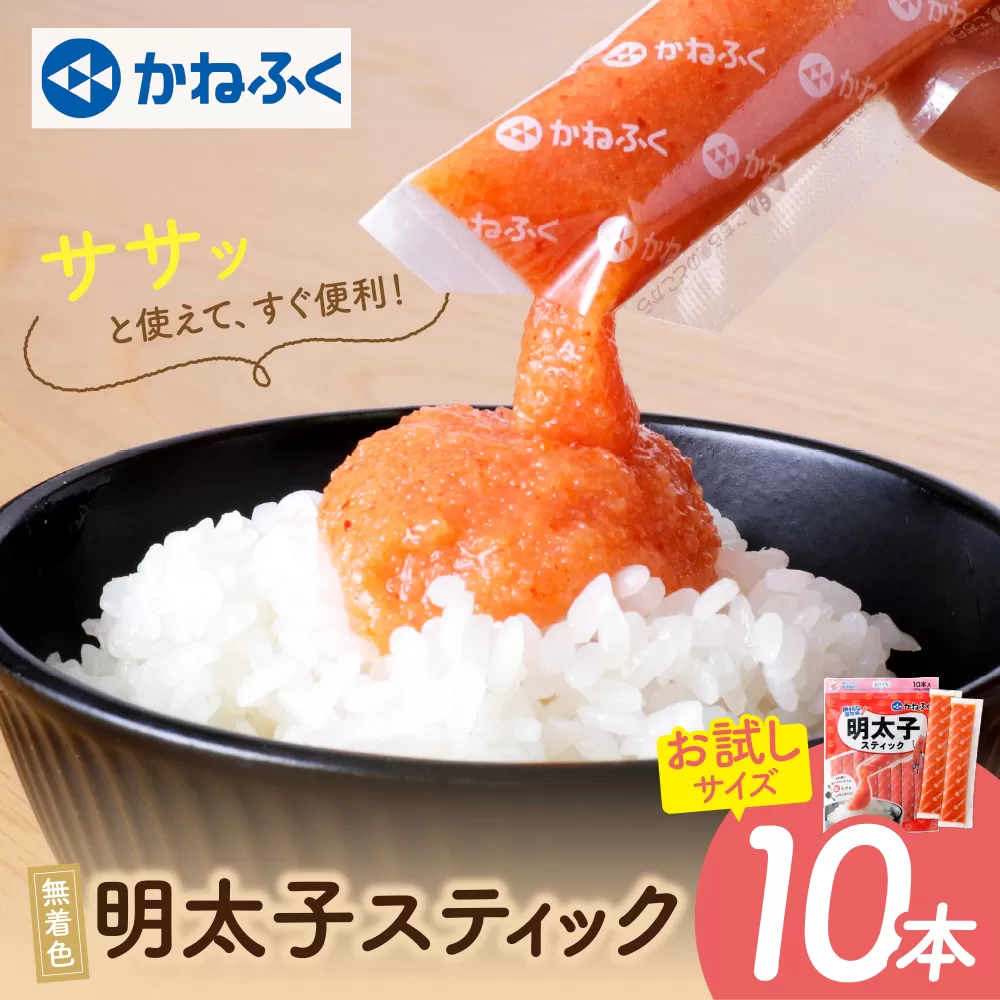 かねふく スティック辛子明太子(無着色)10本入り（計300g）