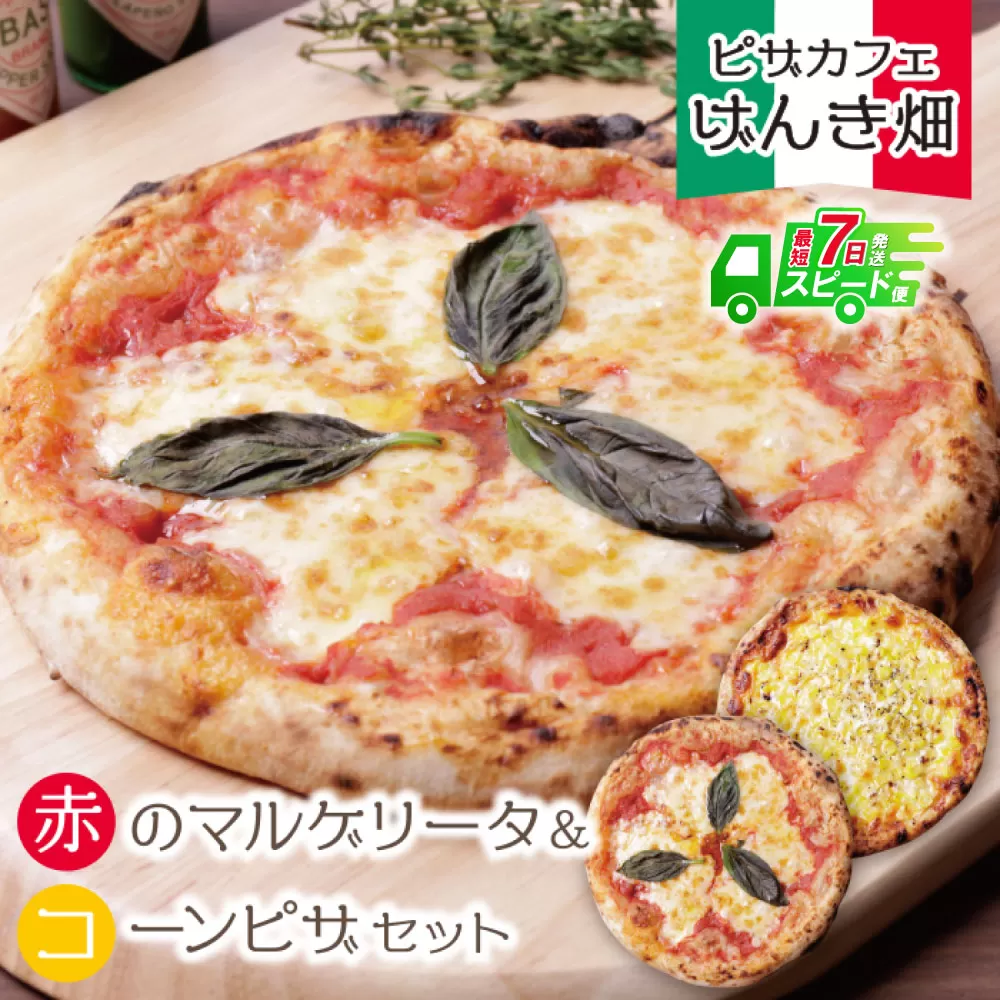 【最短発送】げんき畑 ピザ 2枚セット＜赤のマルゲリータ＆コーンピザ＞