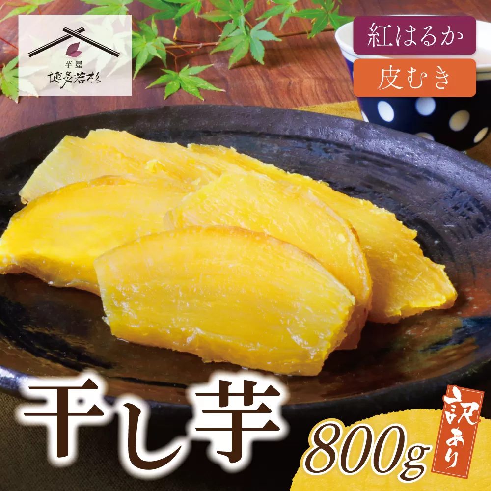 干し芋 800g（200g×4）