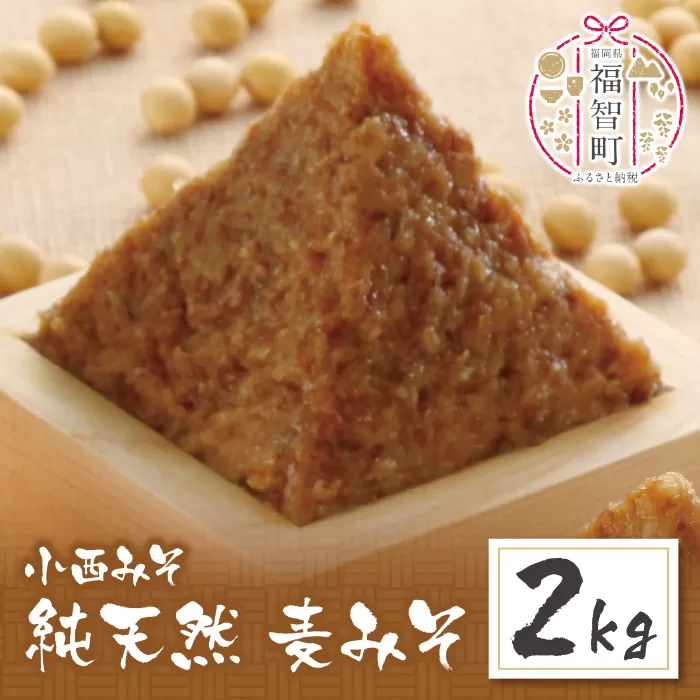 小西みそ 純天然 一年熟成麦みそ2kg