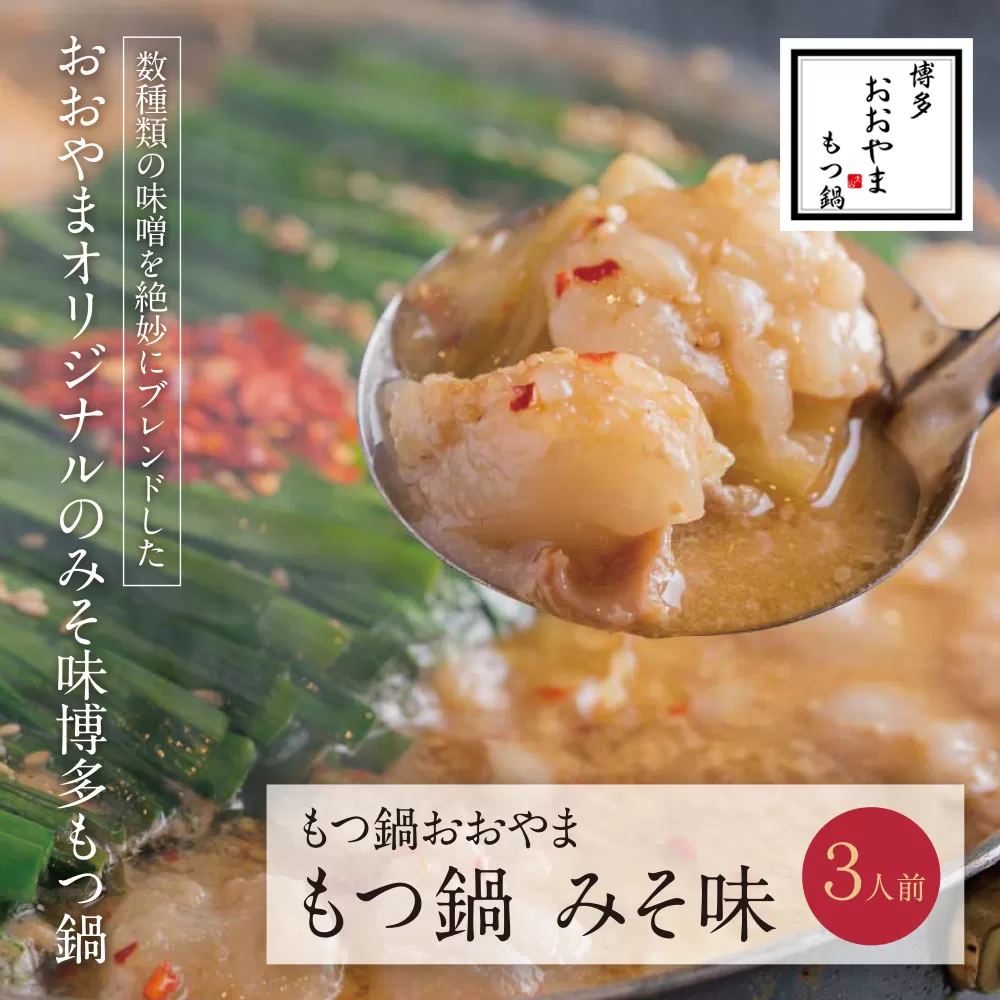 博多もつ鍋おおやま もつ鍋みそ味 3人前