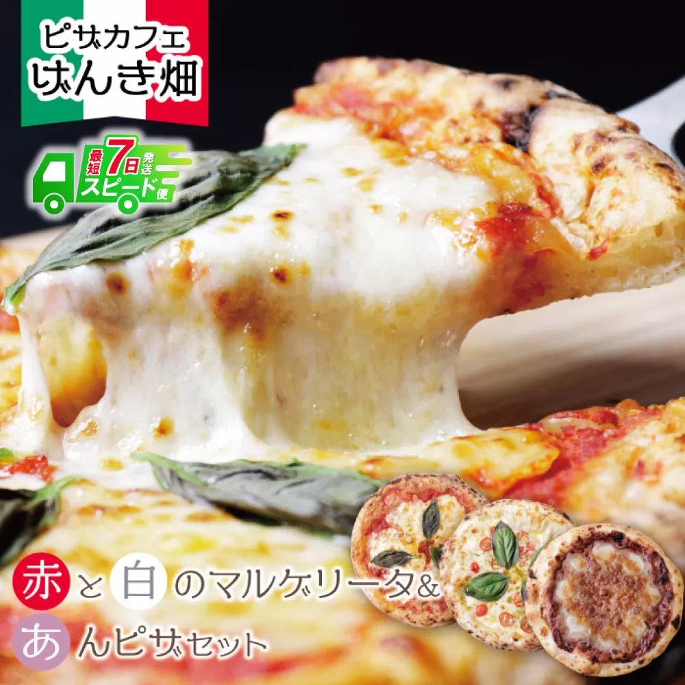 【最短発送】げんき畑 ピザ 3枚セット＜(赤・白)＆あんピザ＞