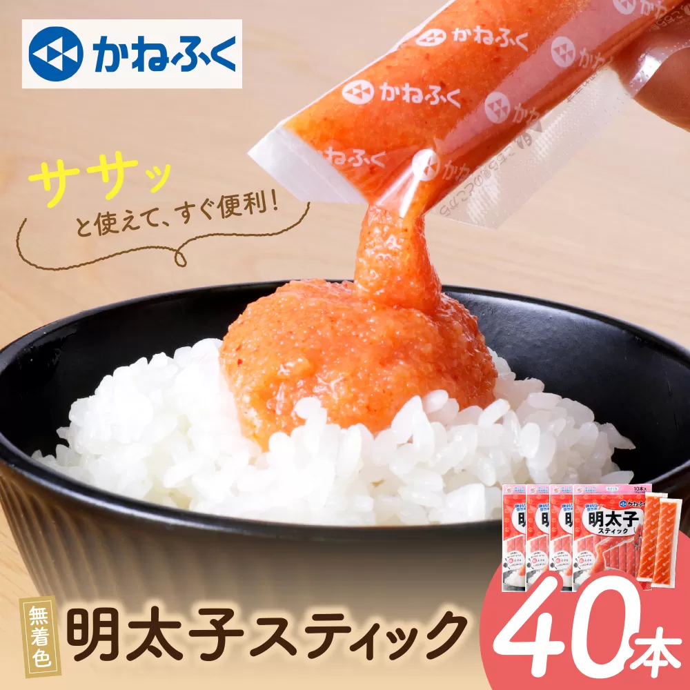 かねふく スティック辛子明太子(無着色)40本入り（計1.2kg）