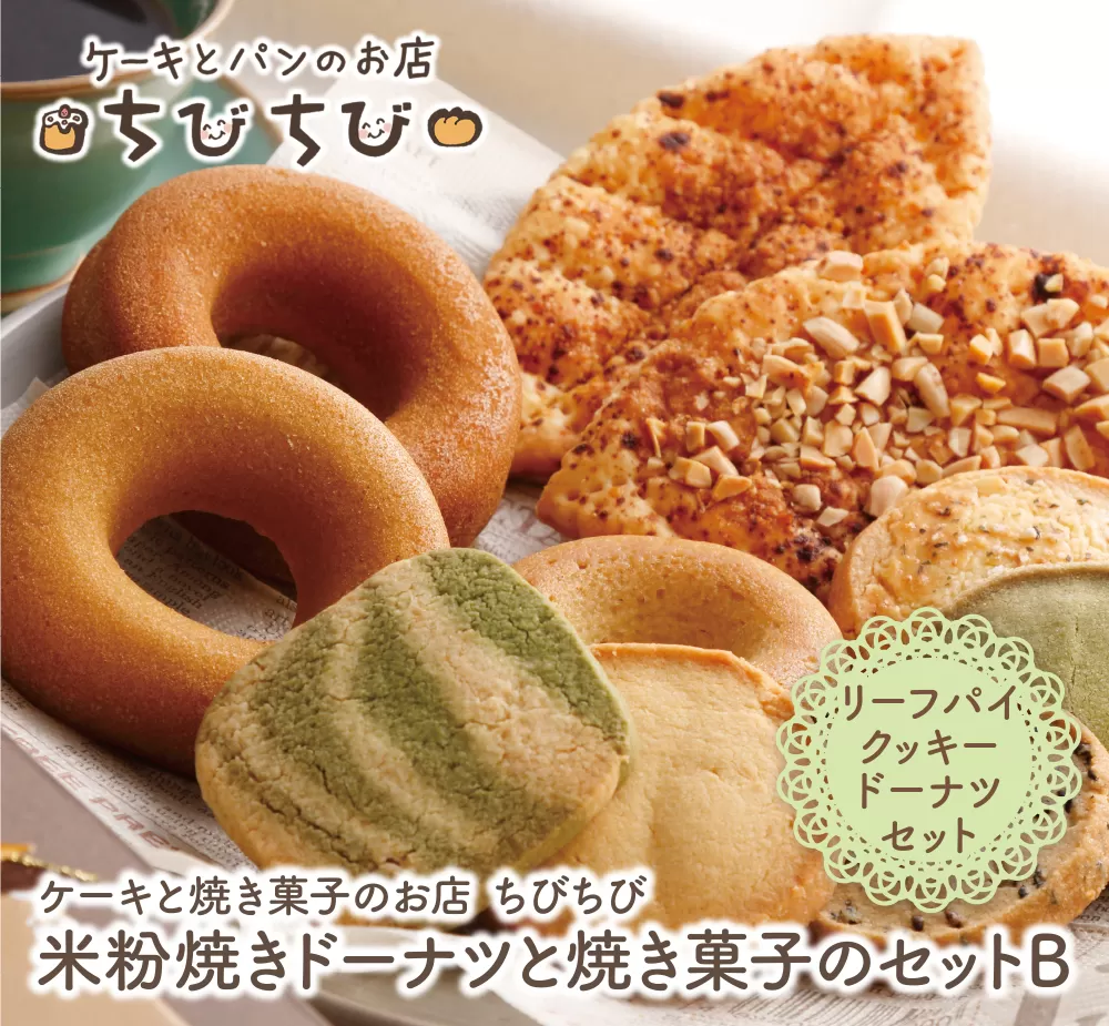 米粉焼きドーナツと焼き菓子のセットＢ