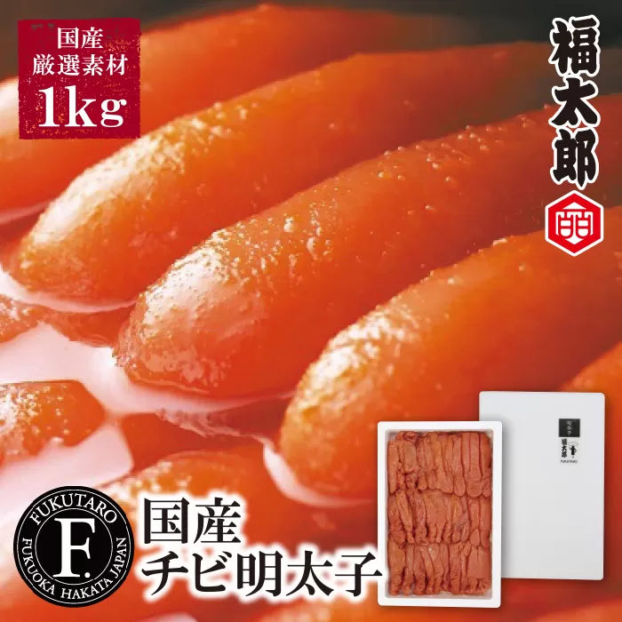 福太郎 国産チビ明太子1kg
