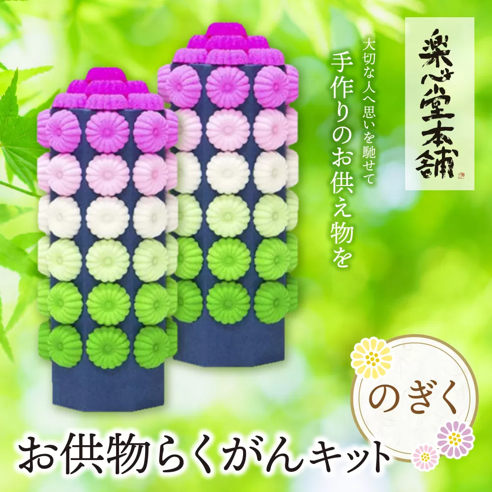 お供物らくがんキット・のぎく
