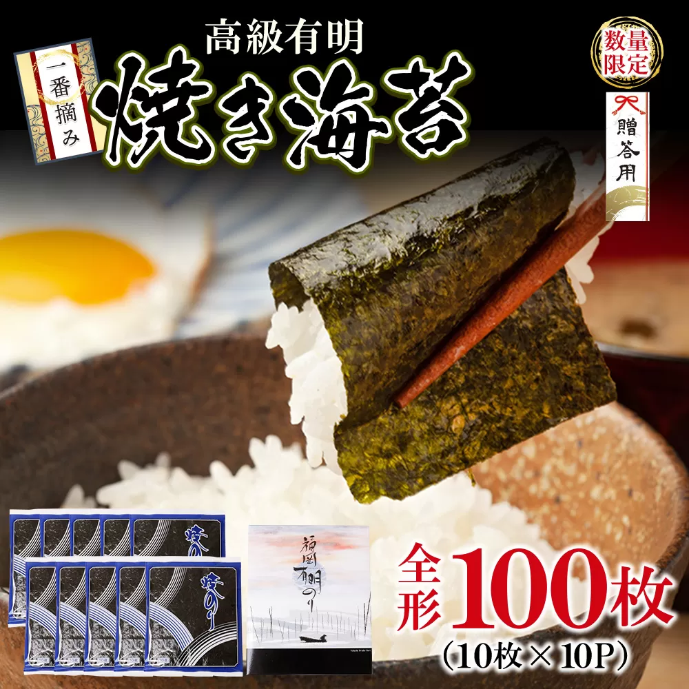  【8/19寄附額改定】一番摘み 高級 有明海苔　100枚