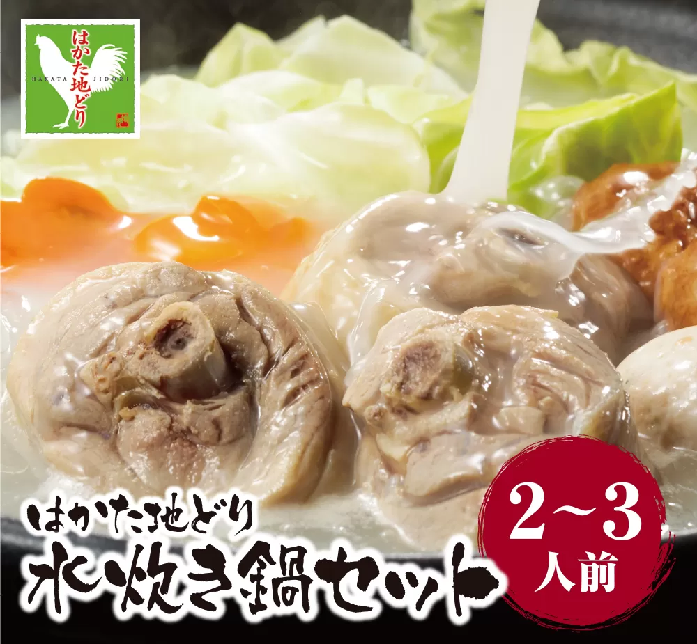 はかた地どり 水炊き（2～3人前）