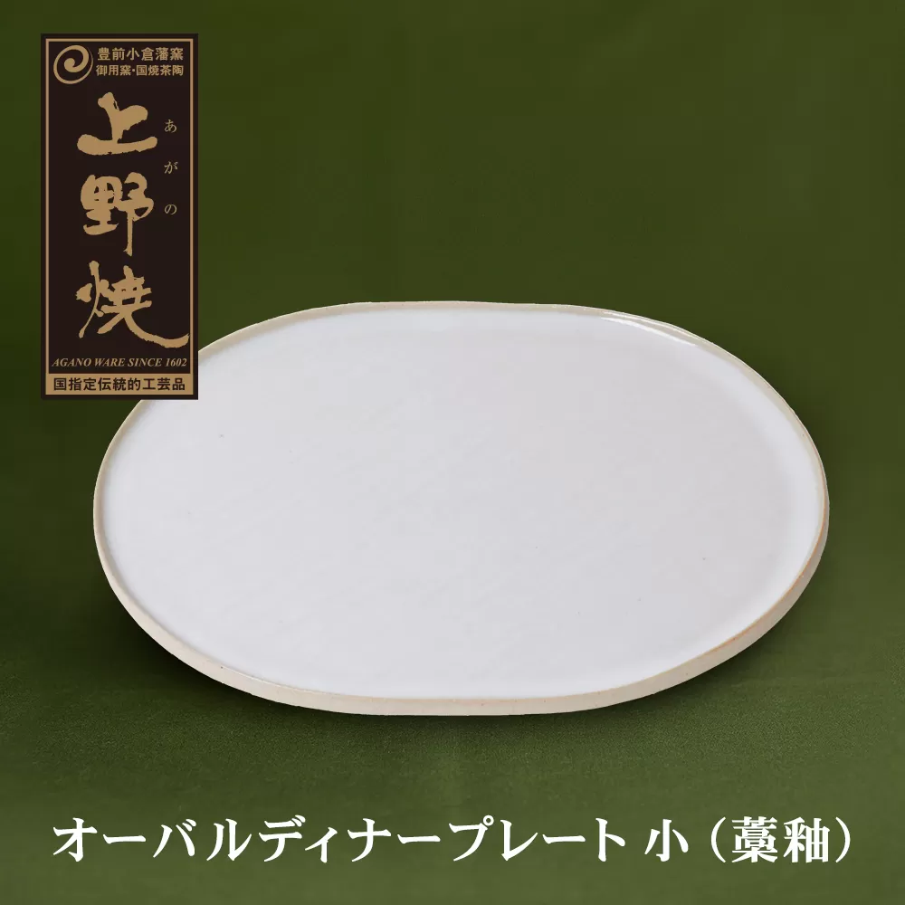 オーバルディナープレート小（藁釉）