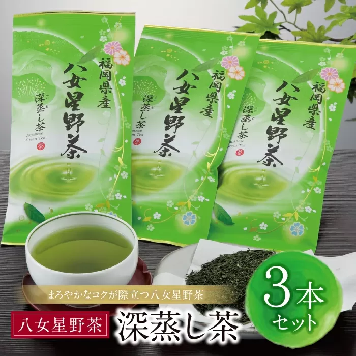 八女星野 深蒸し茶(3本詰め)