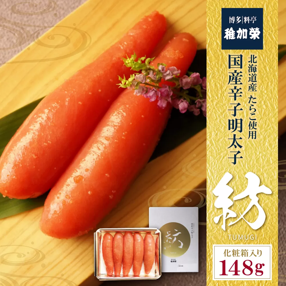 稚加榮 辛子明太子　紡(化粧箱入り)148ｇ