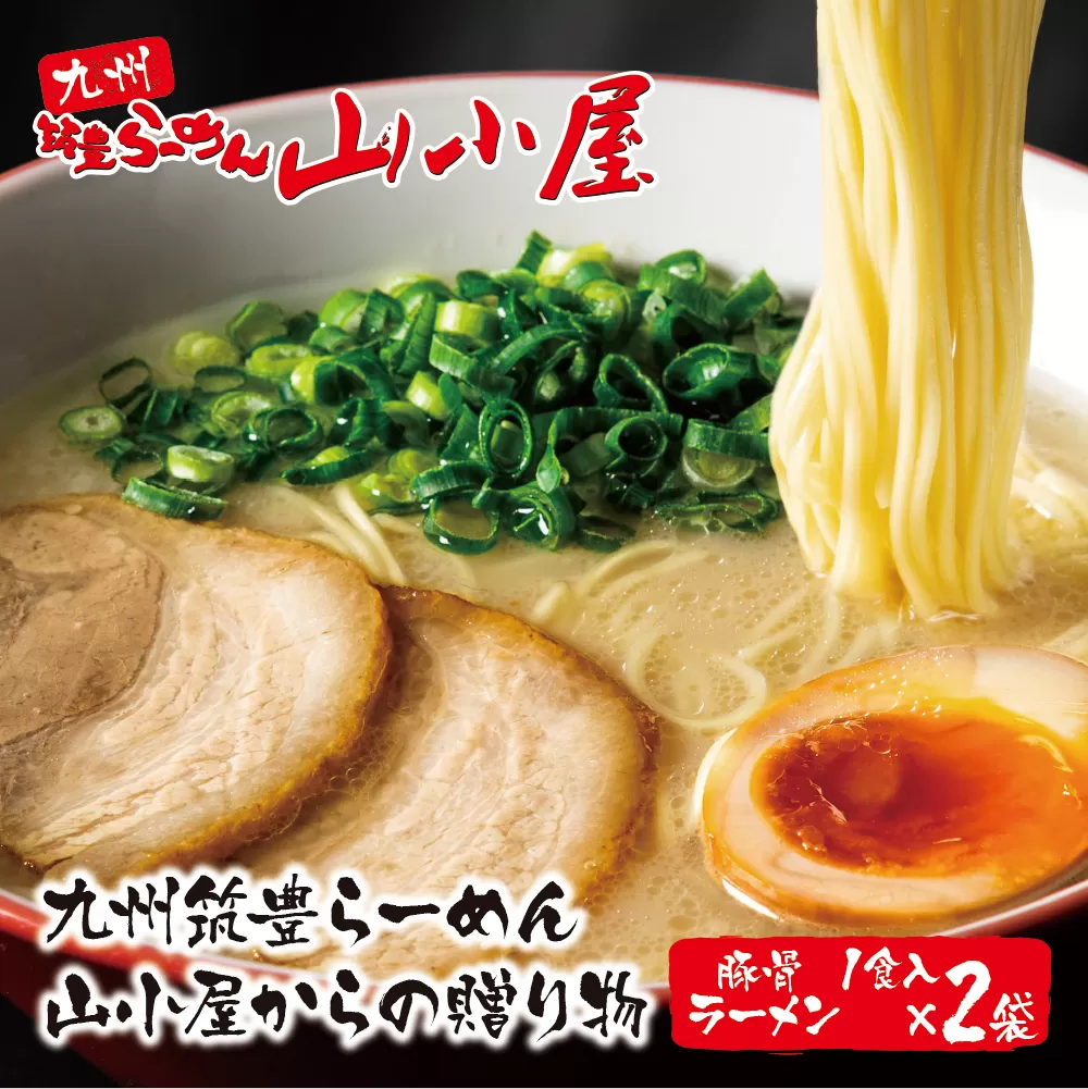筑豊豚骨らーめん 豚骨ラーメン1食入×2袋