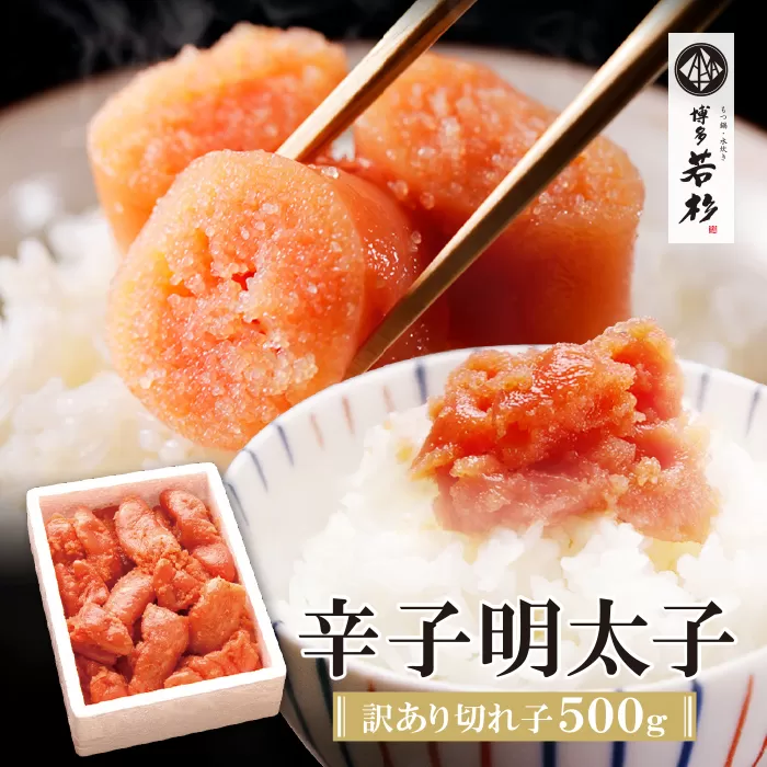博多若杉 辛子明太子(切れ子)500g