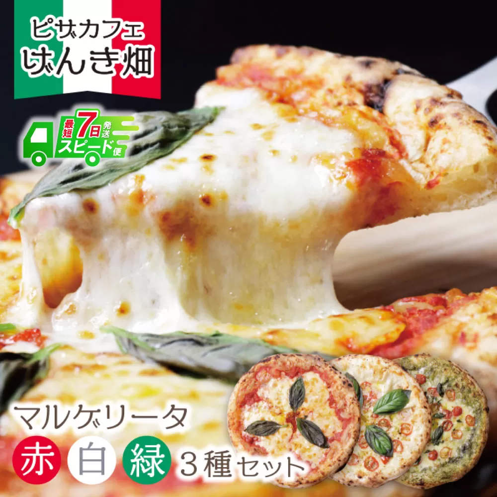 【最短発送】げんき畑 ピザ 3枚セット<赤・白・緑マルゲリータ>