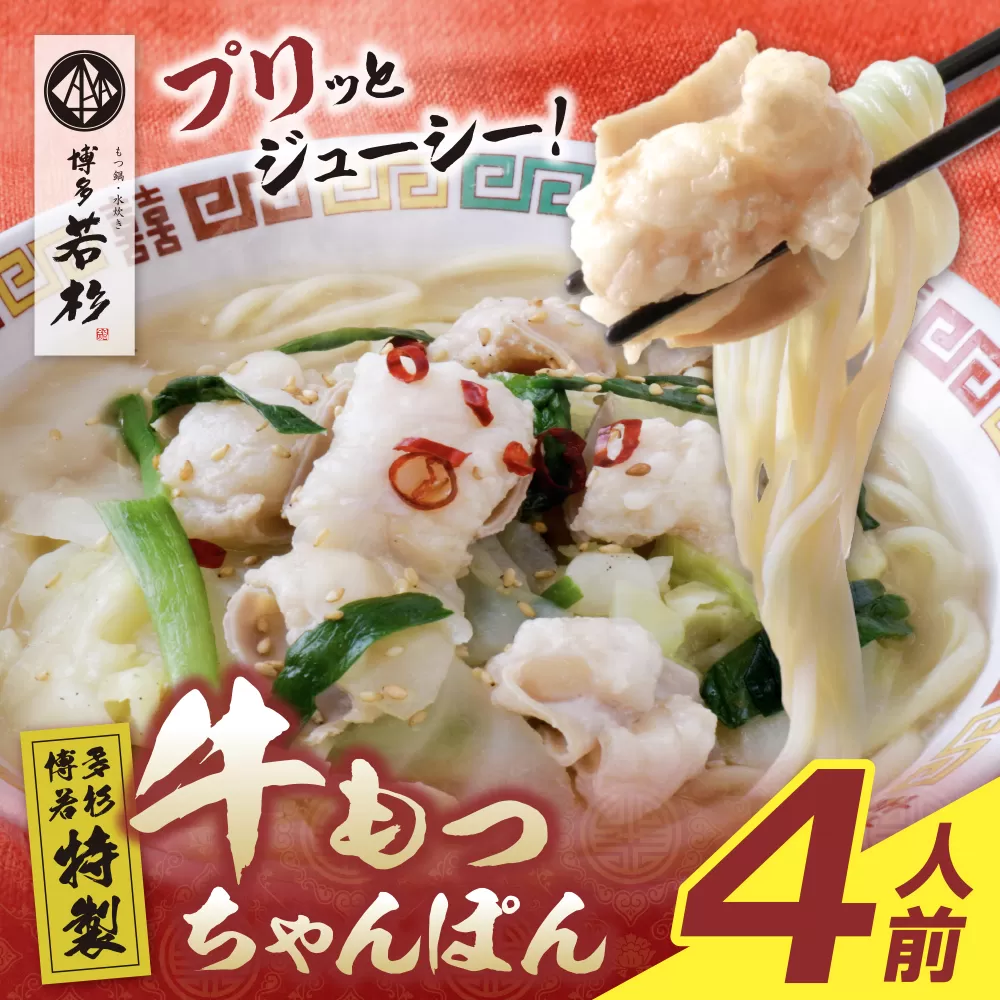 博多若杉もつちゃんぽん　4食セット