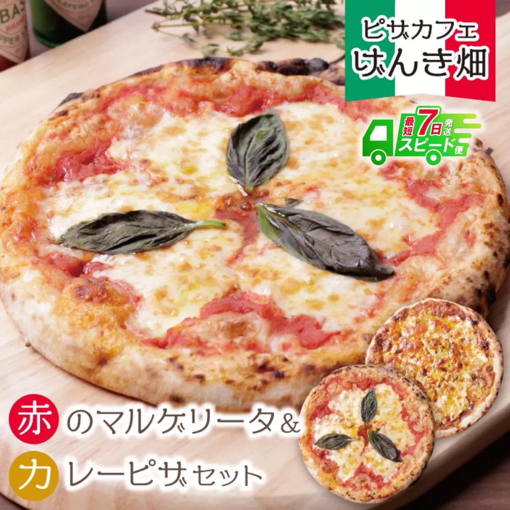 【最短発送】げんき畑 ピザ 2枚セット＜赤のマルゲリータ＆カレーピザ＞