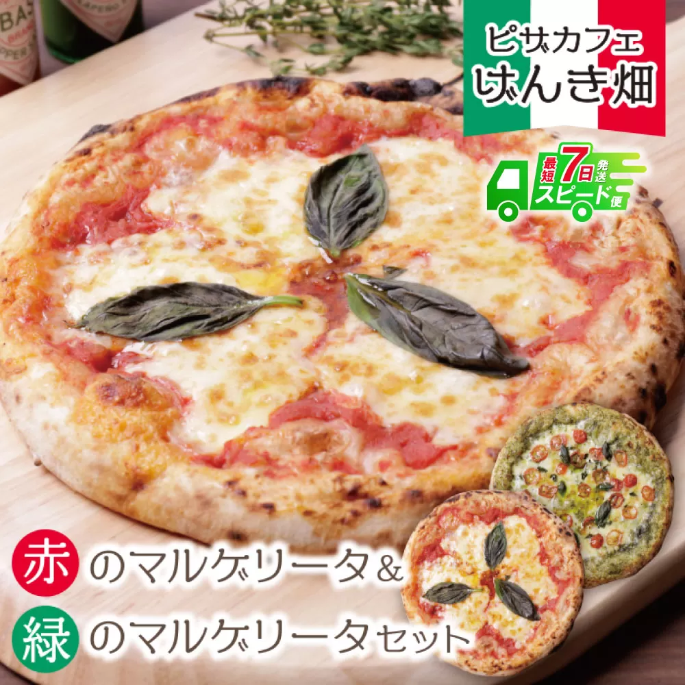 【最短発送】げんき畑 ピザ 2枚セット＜赤のマルゲリータ＆緑のマルゲリータ＞
