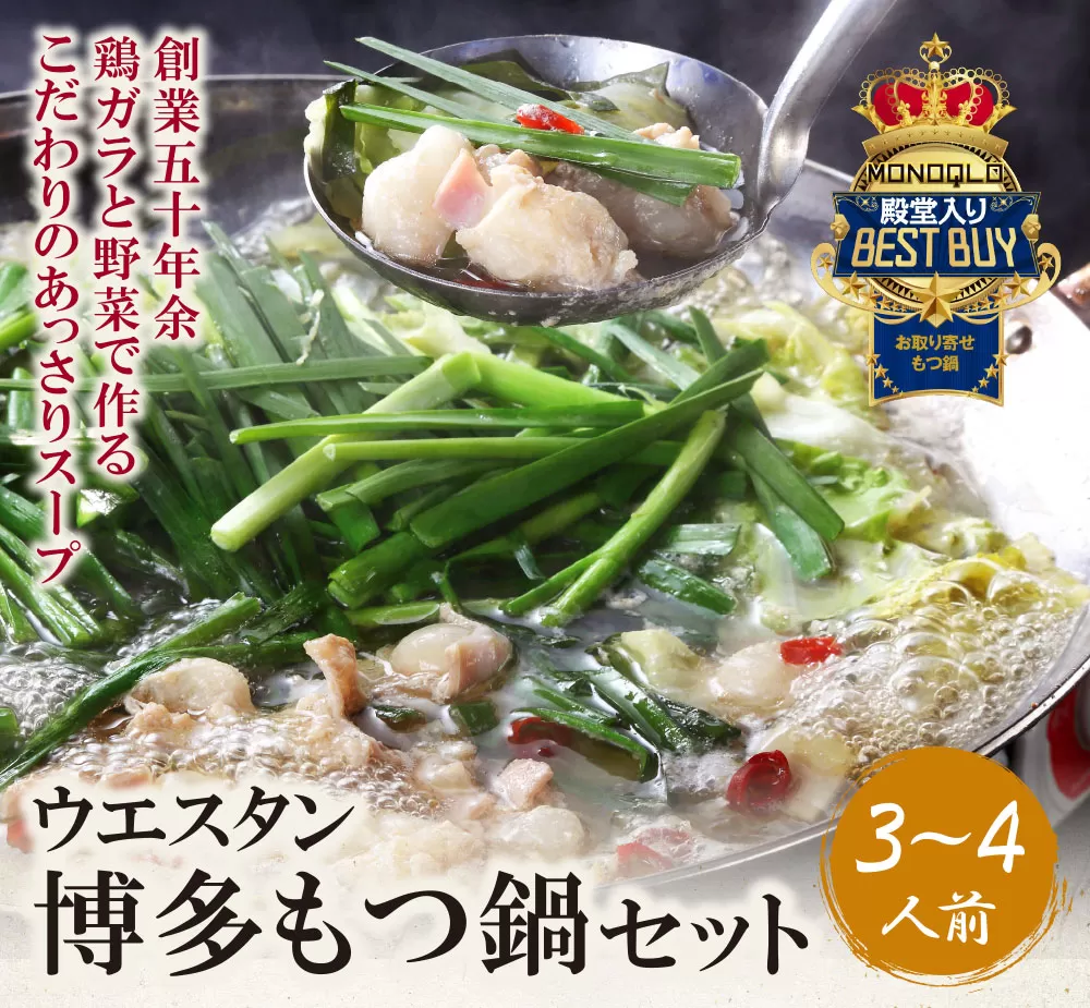 もつ鍋 (しょうゆ) セット(3~4人前)