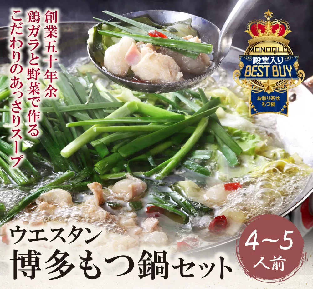 もつ鍋 (しょうゆ) セット(4～5人前)