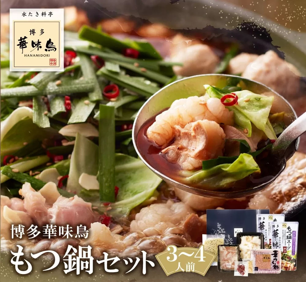 博多華味鳥 もつ鍋セット 醤油味(3〜4人前)