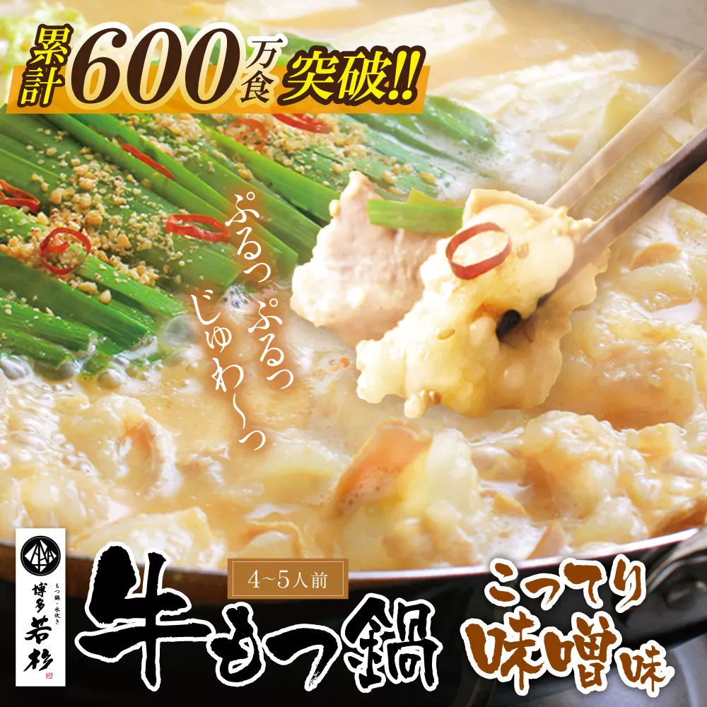 [8/19寄附額改定]累計600万食突破! 博多若杉 牛もつ鍋(4〜5人前) こってり味噌味 リピート支持多数!!
